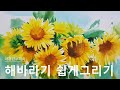 해바라기그림, 해바라기수채화, 꽃그림 수채화 ,Watercolor Sunflower Drawing Flower Painting Watercolor #이경란수채화#水彩画