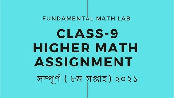 Class 9 Higher Math Assignment 8 week 2021 || ৯ম শ্রেণির উচ্চতর গণিত এসাইনমেন্ট ৮ম সপ্তাহ ২০২১ ||FML