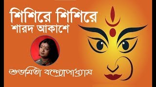 Miniatura de vídeo de "Shishire Shishire Sharodo Akashe ⚘ Subhamita Banerjee ⚘ শিশিরে শিশিরে শারদ আকাশে ⚘ শুভমিতা"