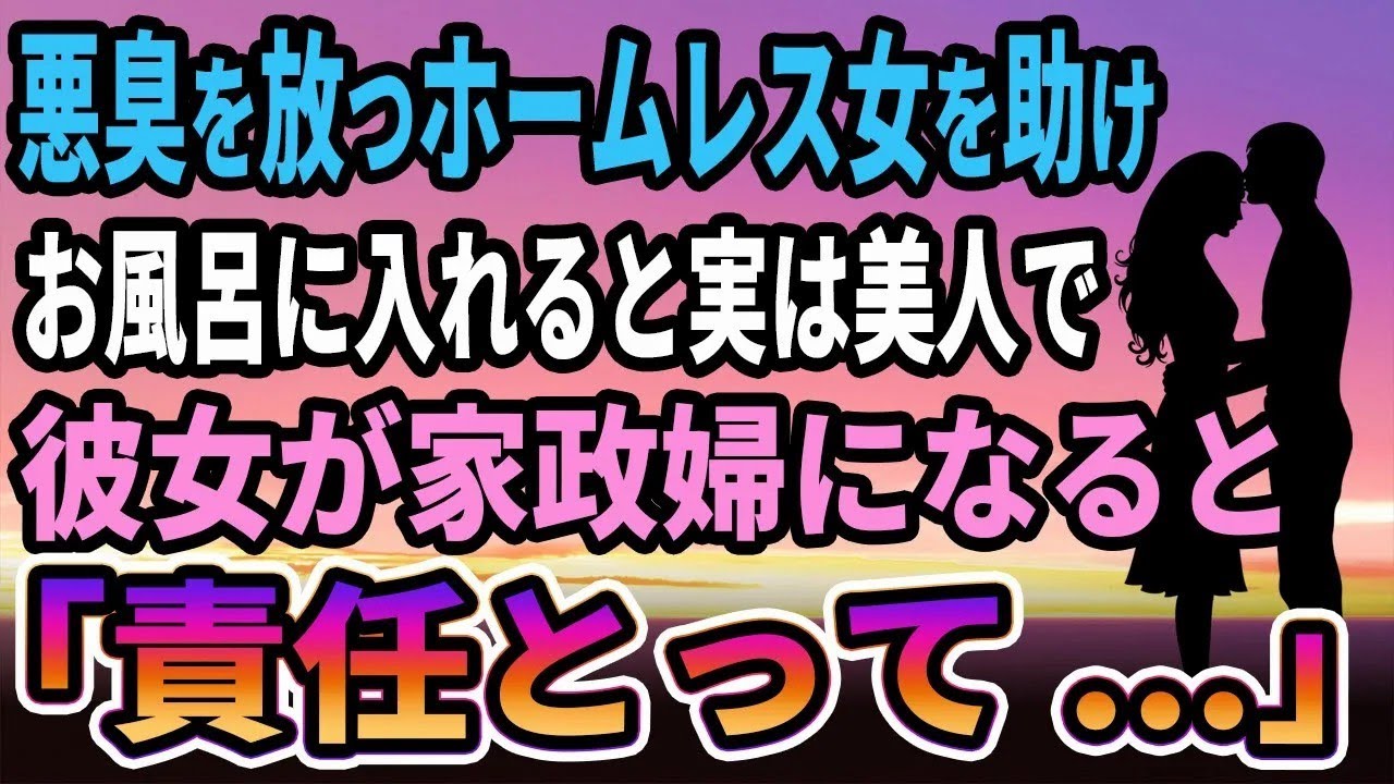【馴れ初め】悪臭を放つホームレス女を助けお風呂に入れると家政婦になる事に→すると「この責任とって   」