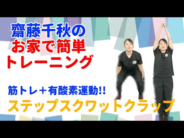 お家で簡単トレーニング～ステップスクワットクラップ(強度) - YouTube