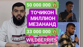 50 милион рубль зад Мухочири Точик. Сухбат бо хамкасбхояш