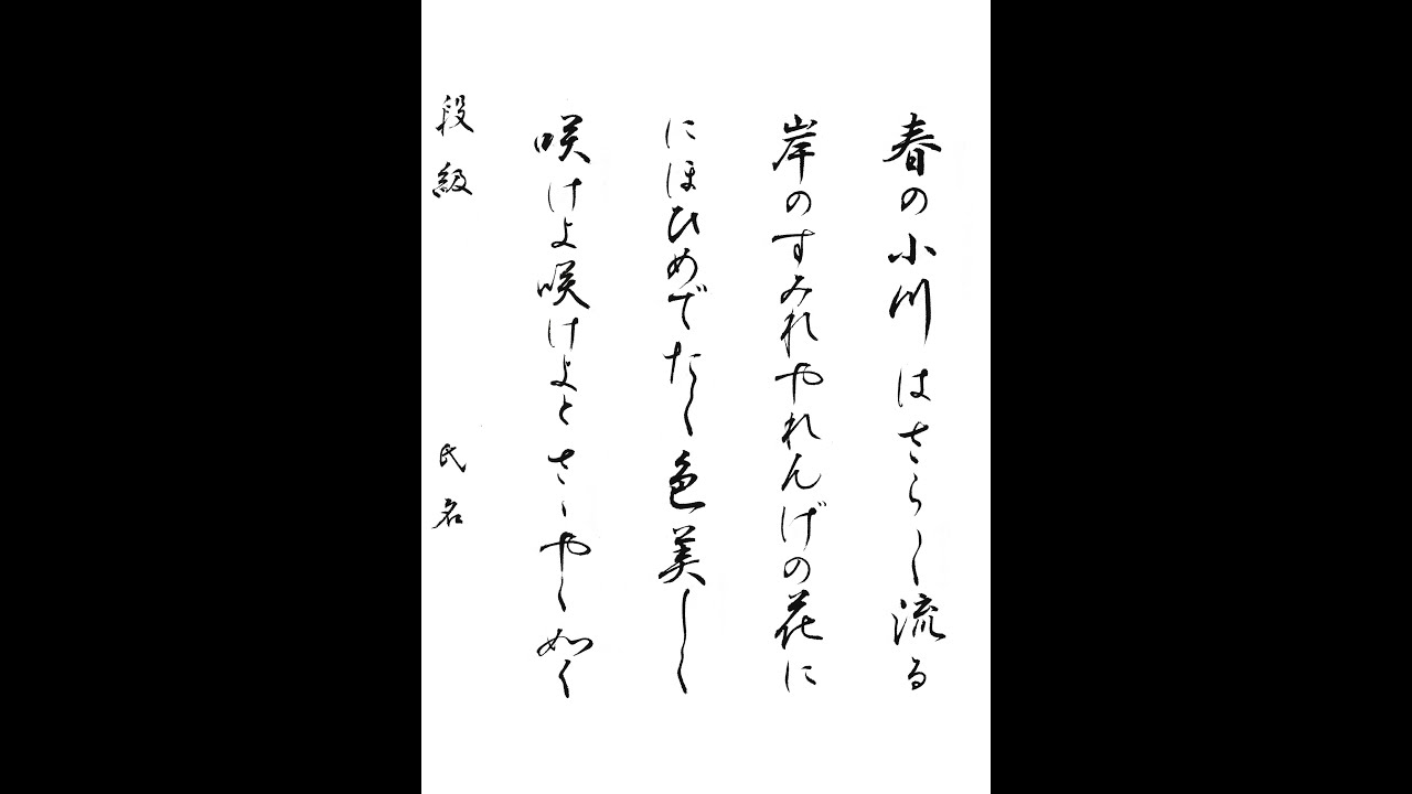 書道・習字・書写のお手本 「春の小川はさらさら流る」(e-OTEHON by 書道総研) - YouTube