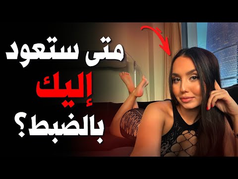 بعد قطع التواصل كم تستغرق المرأة حتى تشتاق إليك وتعود معتذرة