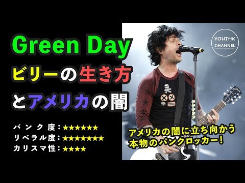 Green Day ビリーの生き方とアメリカの闇