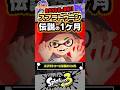 【快挙】同説世界一＆DLランキングも上位!!! スプラトゥーン伝説の1ヶ月!!! #スプラトゥーン3 #splatoon3 #スプラ3