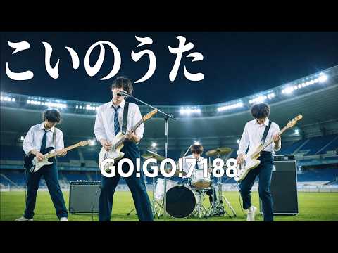 こいのうた - GO!GO!7188 / 生きてゆく力が、その手にあるうちは。（Boys AI cover）