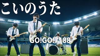 こいのうた - GO!GO!7188 / 生きてゆく力が、その手にあるうちは。（Boys AI cover）
