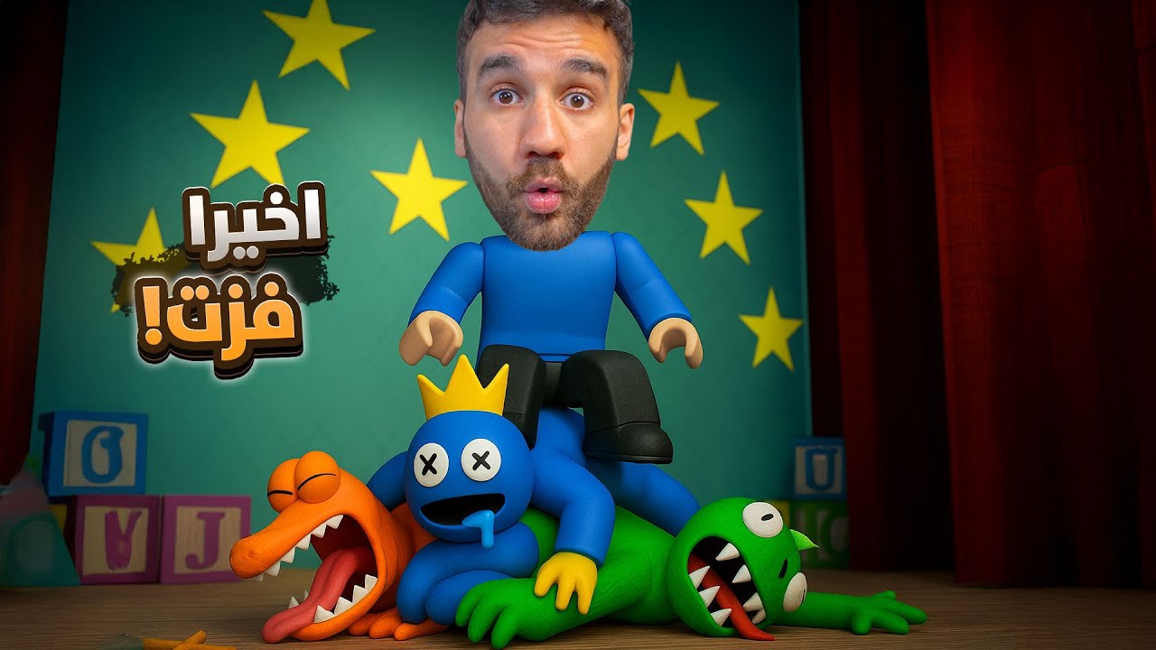 و اخيرا خلصنا Rainbow Friends!