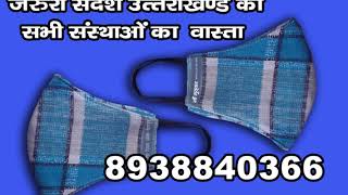 support uttrakhand order your mask at 8938840366  गौं गुठ्यार ...