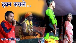 हवन कराले साहू के नाम के ओ | कार्तिक साहू |  स्टेज शो कार्यक्रम | पौनी