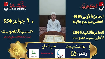 المشترك رقم ٤٥ علي الحاج | مسابقة القرآن الكريم مع الحكواتي أحمد كبارة