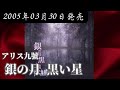 アリス九號./銀の月 黒い星【V系】【高音質】