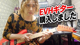 EVHのギター買ったからライトハンド奏法デビューします