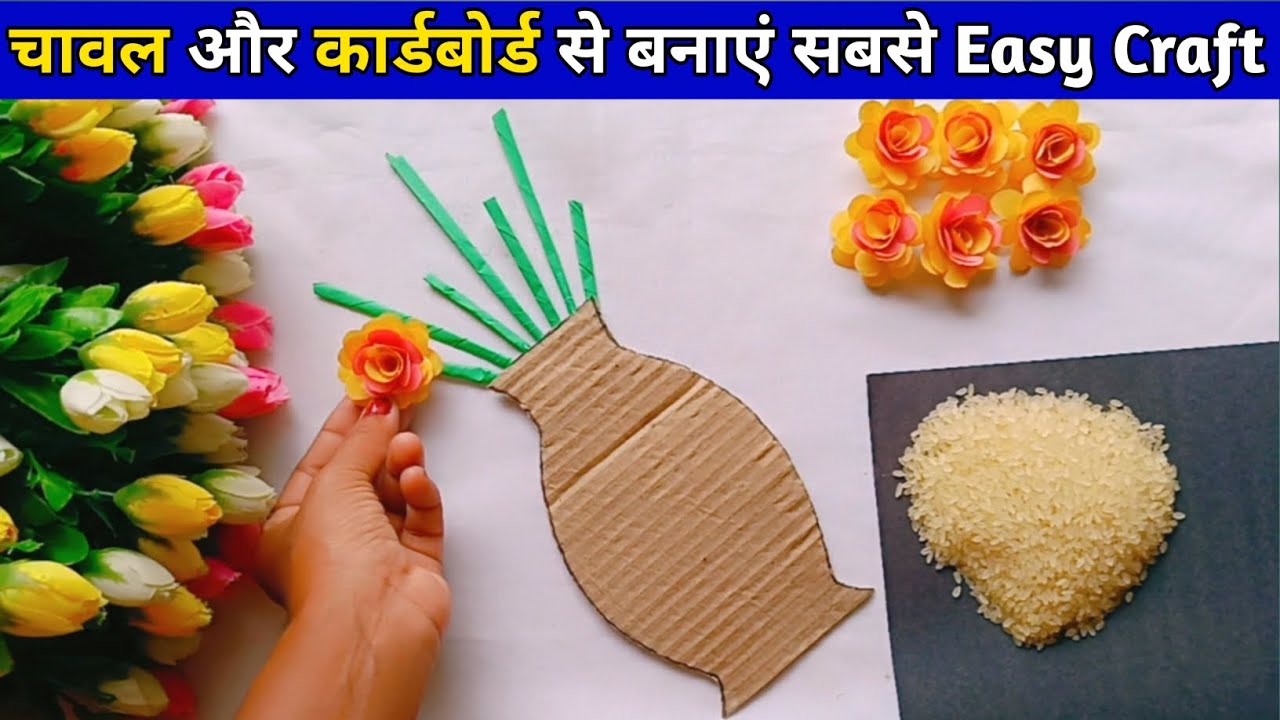 WOW !😲 बेकार पड़े कार्डबोर्ड और चावल🌾 से मैंने ये क्या बनाया |Craft ...