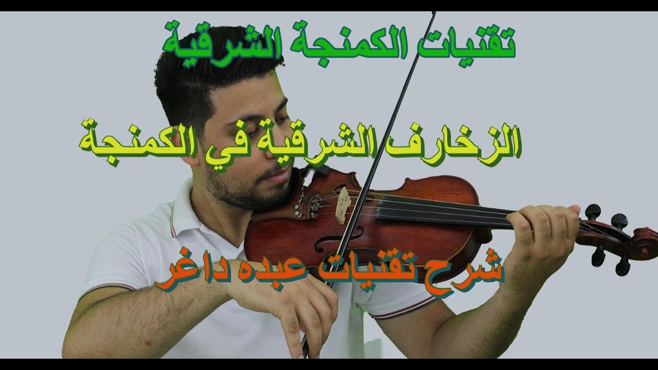 الدرس رقم 6 : تعليم نقنيات الكمنجة الشرقية: تحليل  جمل موسيقية مع النوتة والشرح بالتفصيل