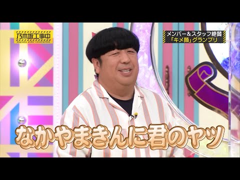 「乃木坂工事中」遠藤さくら&なかやまきんにくん