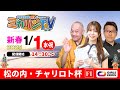 【 伊東温泉競輪公式バラエティミカリンTV】1/1(初日)松の内・チャリロト杯(FⅠ)#競輪予想 #競輪ライブ