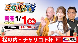 【 伊東温泉競輪公式バラエティミカリンTV】1/1（初日）松の内・チャリロト杯（ＦⅠ）#競輪予想 #競輪ライブ