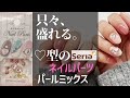 【100均】立体ハートストーンを盛る！セリアジェルネイルでキラキラビジューネイルやってみた♪