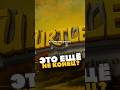 BLIZZARD ЗАКРЫЛИ TURTLE WOW, НО ПРОЕКТ МОЖЕТ ВЕРНУТЬСЯ MIDNIGHT НОВОСТИ WOW 12.0.5 WORLD OF WARCRAFT