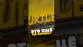 BLIZZARD ЗАКРЫЛИ TURTLE WOW, НО ПРОЕКТ МОЖЕТ ВЕРНУТЬСЯ MIDNIGHT НОВОСТИ WOW 12.0.5 WORLD OF WARCRAFT