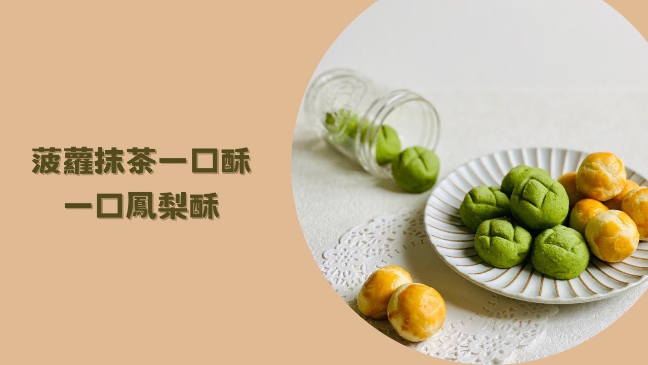#可愛伴手禮系列✴️菠蘿抹茶一口酥✴️一口鳳梨酥