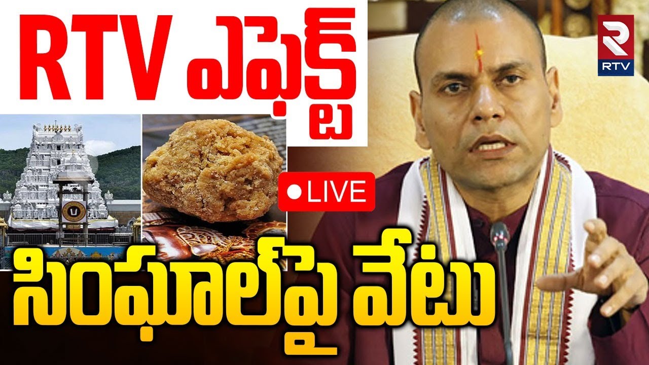Anil Kumar Singhal Suspended 🔴LIVE :సింఘాల్‌పై వేటు.. | Tirumala Laddu Adulteration Case | SIT | RTV