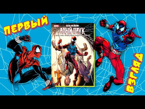 БЕН РЕЙЛИ. Алый паук. ПЕРВЫЙ ВЗГЛЯД