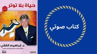 ملخص كتاب حياة بلا توتر للدكتور إبراهيم الفقي