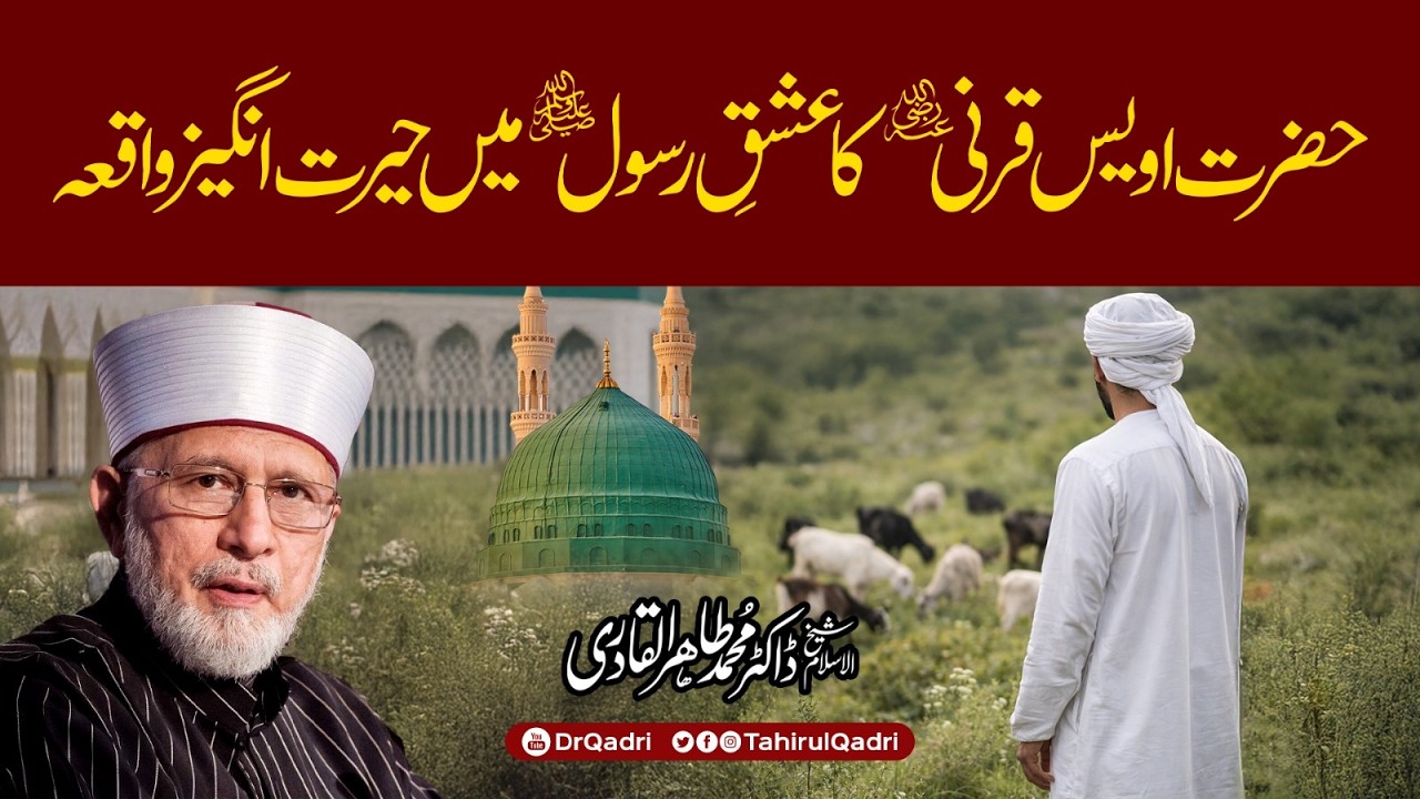 Hazrat Owais Qarani (R.A) ka Ishq e Rasool ﷺ mein Hairat Angaiz Waqia | Dr Tahir-ul-Qadri