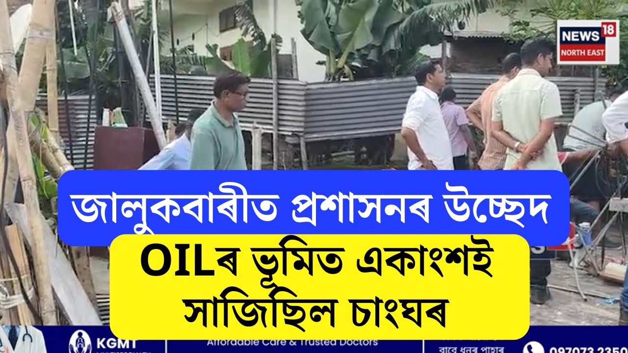 Guwahati News | মহানগৰীৰ জালুকবাৰীত প্ৰশাসনৰ উচ্ছেদ | OILৰ ভূমিত একাংশই সাজিছিল চাংঘৰ | N18V