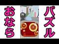 FART♥BUBBLE クリア動画【かなーりニッチなおならパズル】