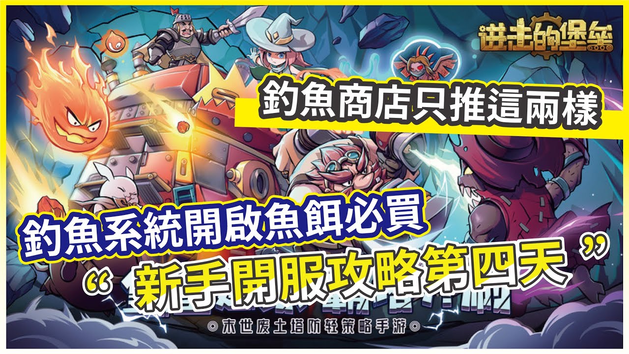 【堡壘傳說：蒸汽龐克】新手開服攻略第四天 釣魚系統開啟魚餌必買 釣魚商店只推這兩樣!【微笑】