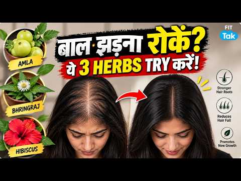 Hair Fall रोकने के लिए 3 Herbs? Amla, Bhringraj & Hibiscus कैसे करें Use | Hair Growth Tips