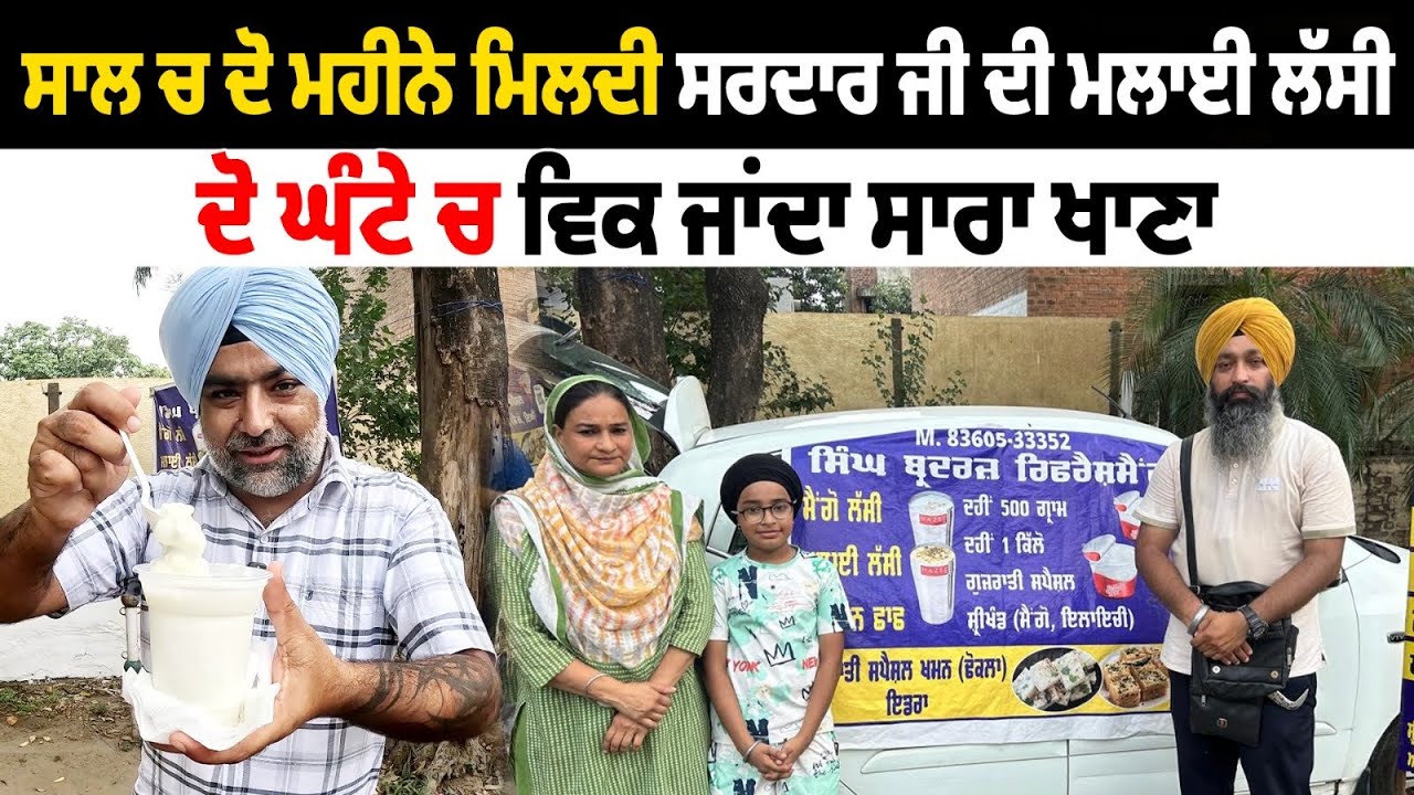 ਸਾਲ ਚ ਦੋ ਮਹੀਨੇ ਮਿਲਦੀ ਸਰਦਾਰ ਜੀ ਦੀ ਮਲਾਈ ਲੱਸੀ | SardarJi Di Viral Malai Lassi | Pinda Vale Vlogger