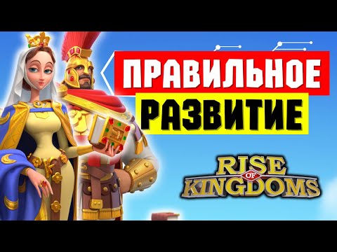 Видео: Правильное развитие на ЛЕТО 2024 [ Rise of Kingdoms ]