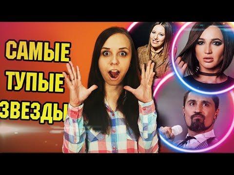 Самые безграмотные отечественные звезды
