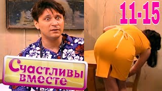 Счастливы Вместе | 1 Сезон | 11-15 Букины