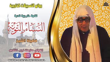 تلاوة خارجية نادرة لاول مرة مماتيسر من سورة النساء والتوبة لفضيلة الشيخ الفولي سليمان التلاوي