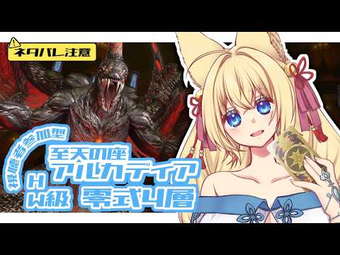 【FF14/Mana/参加型】※ネタバレ注意※ 至天の座 アルカディア ヘビー編零式1~3層消化と4層練習するよ　初見さん歓迎！【ฅ間登伊莉菜/女性Vtuber/個人V】