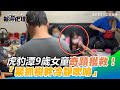 虎豹潭9歲女童奇蹟獲救！　內幕曝光：緊抓樹幹冷靜吹哨│政常發揮