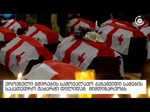 აფხაზეთიდან გადმოსვენებულ 25 პირს დღეს დაკრძალავენ