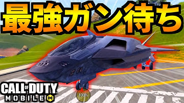 【CoD:MOBILE】バトロワ戦闘機の立ち回り新戦法「ガン待ちジャッカル」がやばい【CoDモバイル】