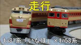 鉄道模型Ｎゲージカントレール走行 KATO キハ81系「いなほ」×キハ58系