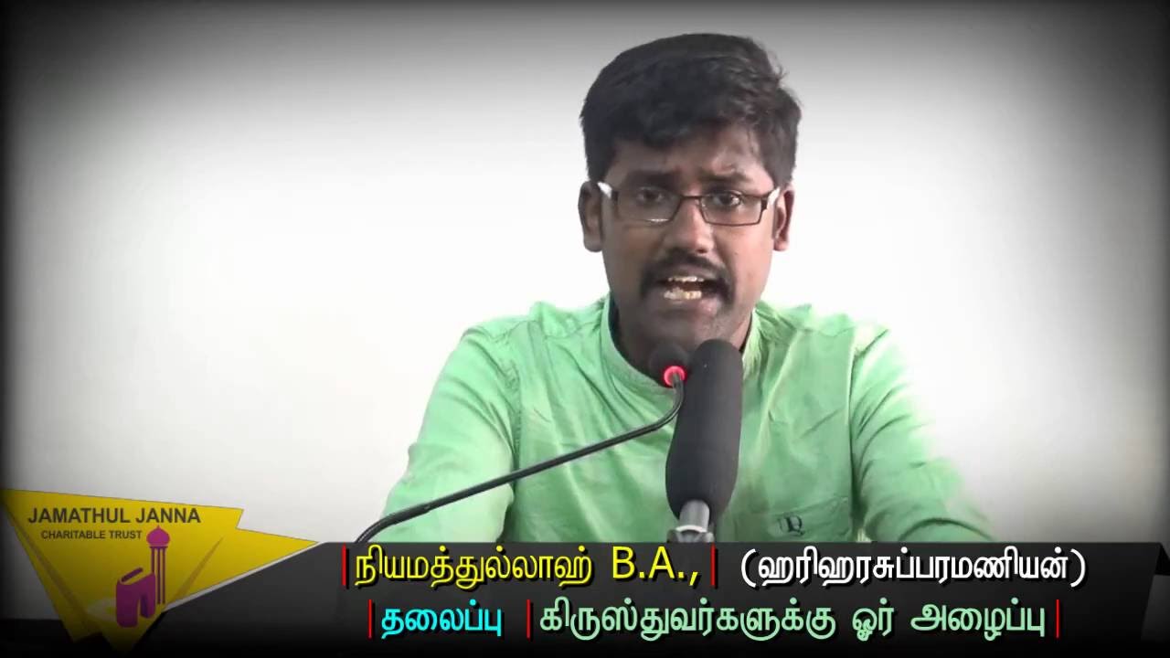 கிருஸ்துவர்களுக்கு ஓர் அழைப்பு ᴴᴰ┇நியமத்துல்லாஹ் @ ஹரிஹரசுப்பரமணியன்┇Way to Paradise Class