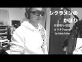 シクラメンのかほり 小椋佳/布施明 カラオケcover