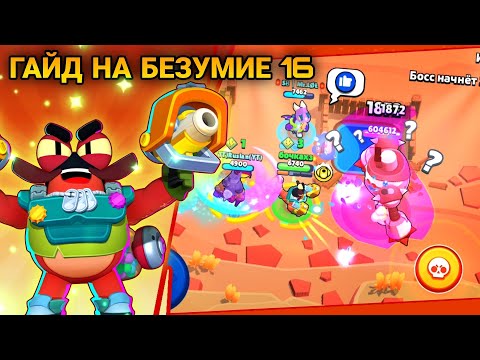 КАК ПРОЙТИ 16 БЕЗУМИЕ В БОЮ С БОССОМ В БРАВЛ СТАРС | Гайд Бравл Старс | Brawl Stars