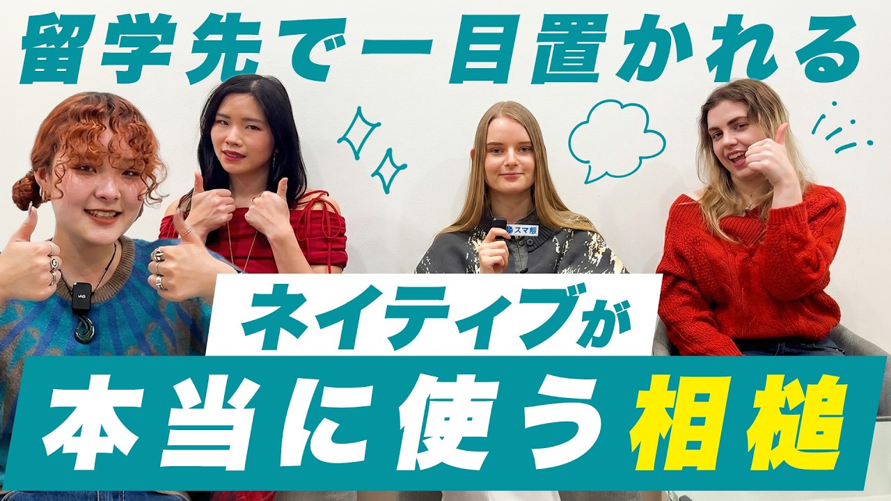 留学先で「こいつ英語分かっているな」と思われるネイティブの返し