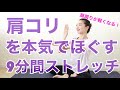肩こりを本気でほぐす９分間ストレッチ【肩凝り解消ヨガ＆マッサージ】#家で一緒にやってみよう　#StayHome